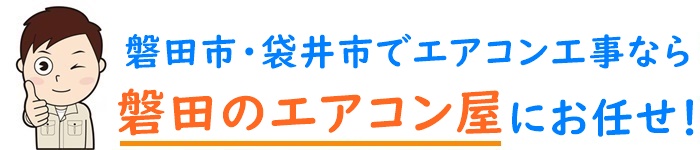 静岡県でエアコン取り付け工事なら【磐田のエアコン屋】
